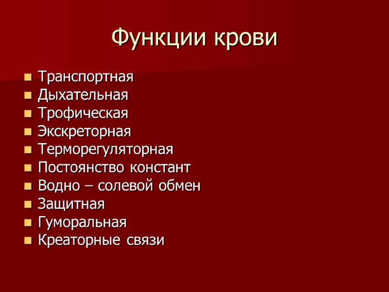 Функции крови Транспортная Дыхательная Трофическая Экскреторная Терморегуляторная Постоянство констант Водно – солевой обмен Защитная